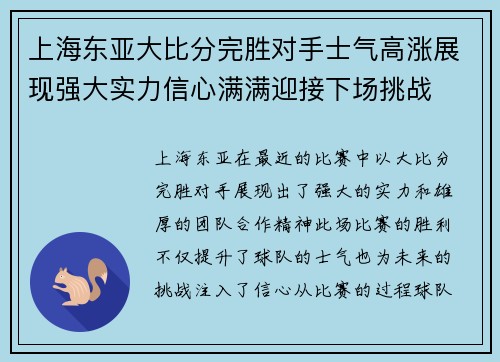 上海东亚大比分完胜对手士气高涨展现强大实力信心满满迎接下场挑战