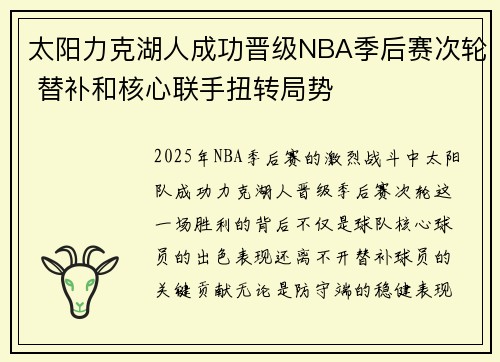 太阳力克湖人成功晋级NBA季后赛次轮 替补和核心联手扭转局势