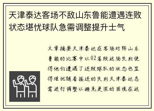 天津泰达客场不敌山东鲁能遭遇连败状态堪忧球队急需调整提升士气
