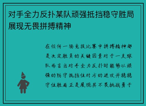 对手全力反扑某队顽强抵挡稳守胜局展现无畏拼搏精神