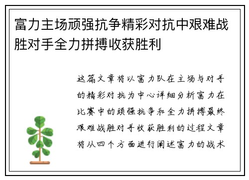 富力主场顽强抗争精彩对抗中艰难战胜对手全力拼搏收获胜利