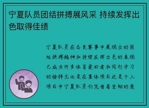 宁夏队员团结拼搏展风采 持续发挥出色取得佳绩
