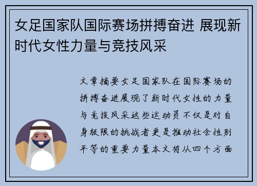 女足国家队国际赛场拼搏奋进 展现新时代女性力量与竞技风采