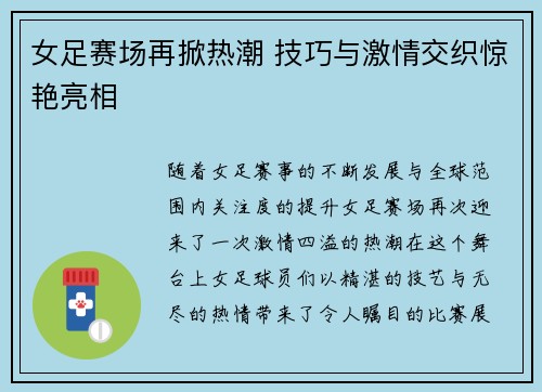 女足赛场再掀热潮 技巧与激情交织惊艳亮相