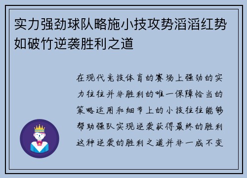 实力强劲球队略施小技攻势滔滔红势如破竹逆袭胜利之道