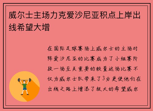 威尔士主场力克爱沙尼亚积点上岸出线希望大增