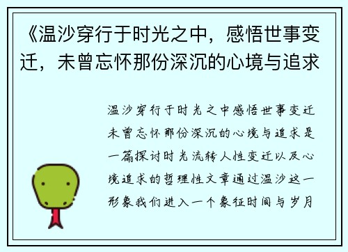 《温沙穿行于时光之中，感悟世事变迁，未曾忘怀那份深沉的心境与追求》