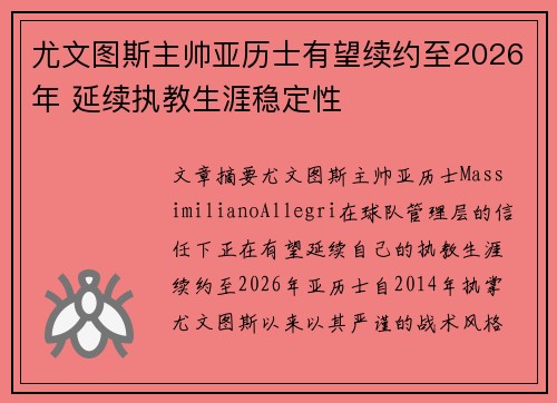 尤文图斯主帅亚历士有望续约至2026年 延续执教生涯稳定性