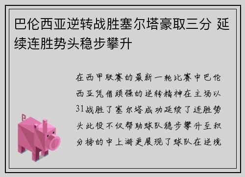 巴伦西亚逆转战胜塞尔塔豪取三分 延续连胜势头稳步攀升