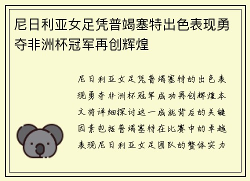 尼日利亚女足凭普竭塞特出色表现勇夺非洲杯冠军再创辉煌