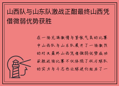 山西队与山东队激战正酣最终山西凭借微弱优势获胜