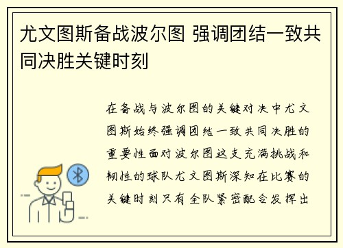 尤文图斯备战波尔图 强调团结一致共同决胜关键时刻