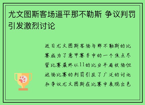尤文图斯客场逼平那不勒斯 争议判罚引发激烈讨论