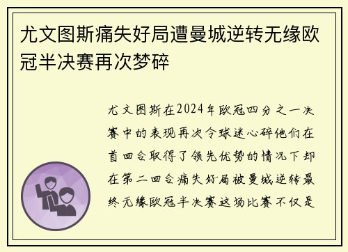 尤文图斯痛失好局遭曼城逆转无缘欧冠半决赛再次梦碎
