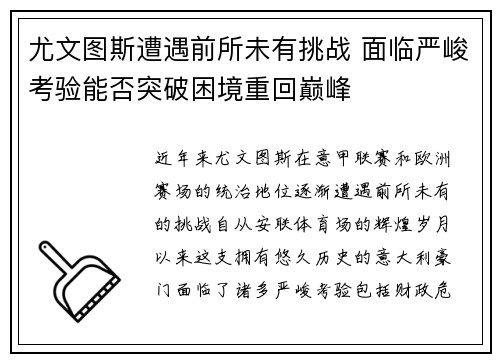 尤文图斯遭遇前所未有挑战 面临严峻考验能否突破困境重回巅峰