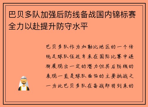 巴贝多队加强后防线备战国内锦标赛全力以赴提升防守水平