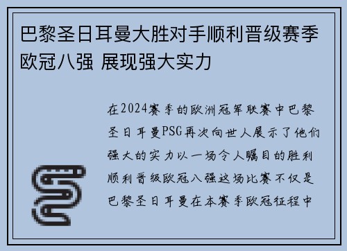 巴黎圣日耳曼大胜对手顺利晋级赛季欧冠八强 展现强大实力