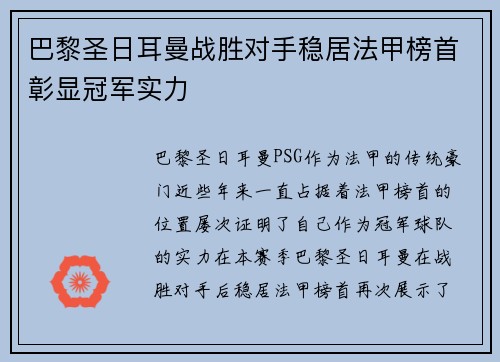 巴黎圣日耳曼战胜对手稳居法甲榜首彰显冠军实力