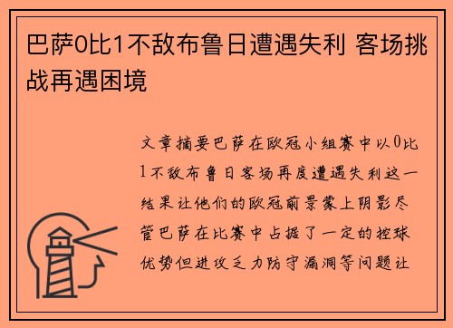 巴萨0比1不敌布鲁日遭遇失利 客场挑战再遇困境