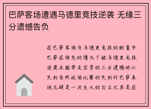巴萨客场遭遇马德里竞技逆袭 无缘三分遗憾告负