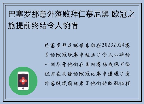 巴塞罗那意外落败拜仁慕尼黑 欧冠之旅提前终结令人惋惜