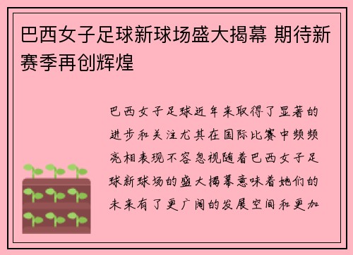 巴西女子足球新球场盛大揭幕 期待新赛季再创辉煌