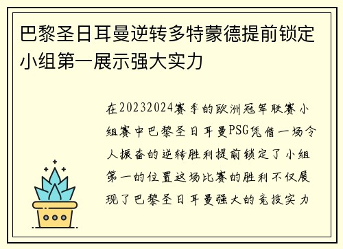 巴黎圣日耳曼逆转多特蒙德提前锁定小组第一展示强大实力