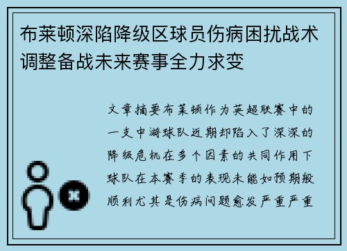 布莱顿深陷降级区球员伤病困扰战术调整备战未来赛事全力求变