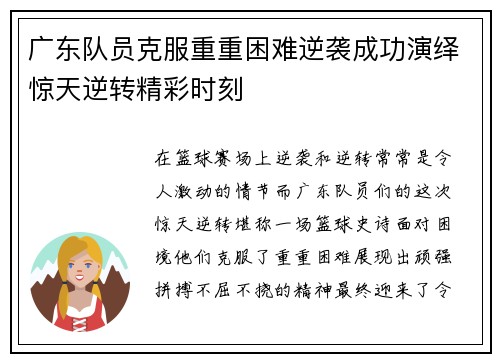 广东队员克服重重困难逆袭成功演绎惊天逆转精彩时刻