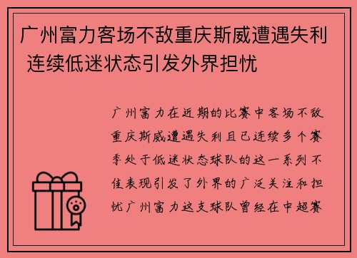 广州富力客场不敌重庆斯威遭遇失利 连续低迷状态引发外界担忧