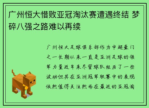 广州恒大惜败亚冠淘汰赛遭遇终结 梦碎八强之路难以再续