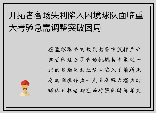 开拓者客场失利陷入困境球队面临重大考验急需调整突破困局