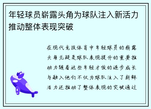 年轻球员崭露头角为球队注入新活力推动整体表现突破