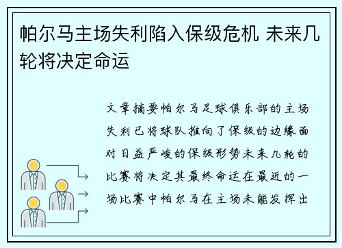 帕尔马主场失利陷入保级危机 未来几轮将决定命运