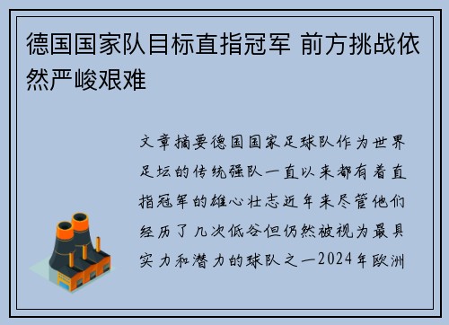 德国国家队目标直指冠军 前方挑战依然严峻艰难