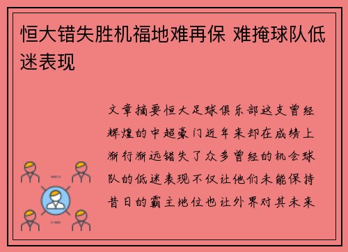 恒大错失胜机福地难再保 难掩球队低迷表现