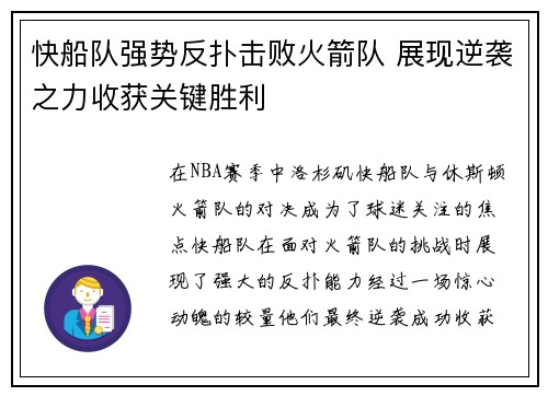 快船队强势反扑击败火箭队 展现逆袭之力收获关键胜利