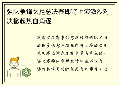 强队争锋女足总决赛即将上演激烈对决掀起热血角逐