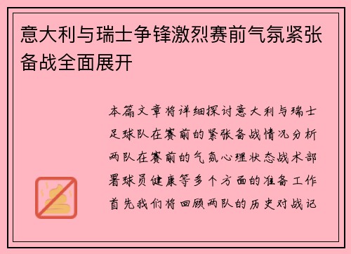 意大利与瑞士争锋激烈赛前气氛紧张备战全面展开
