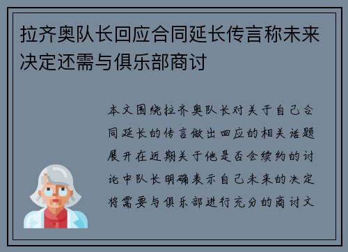 拉齐奥队长回应合同延长传言称未来决定还需与俱乐部商讨