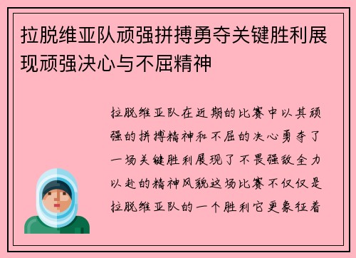 拉脱维亚队顽强拼搏勇夺关键胜利展现顽强决心与不屈精神
