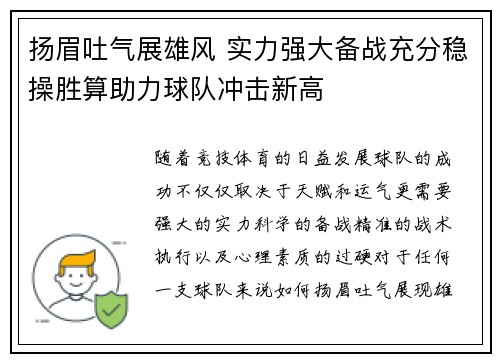 扬眉吐气展雄风 实力强大备战充分稳操胜算助力球队冲击新高