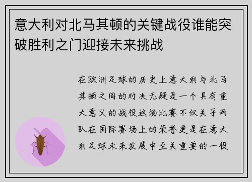 意大利对北马其顿的关键战役谁能突破胜利之门迎接未来挑战