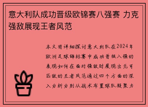 意大利队成功晋级欧锦赛八强赛 力克强敌展现王者风范
