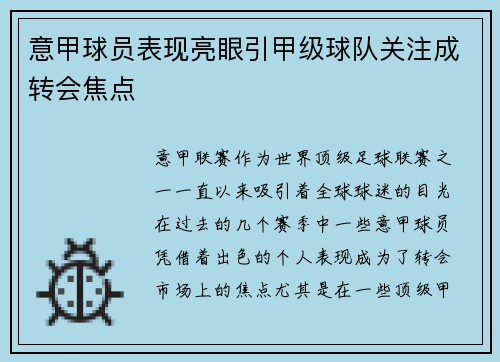 意甲球员表现亮眼引甲级球队关注成转会焦点