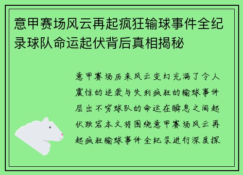 意甲赛场风云再起疯狂输球事件全纪录球队命运起伏背后真相揭秘