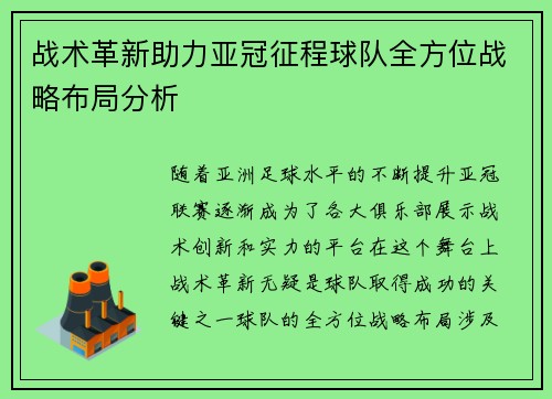 战术革新助力亚冠征程球队全方位战略布局分析