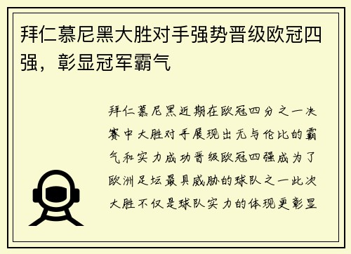 拜仁慕尼黑大胜对手强势晋级欧冠四强，彰显冠军霸气