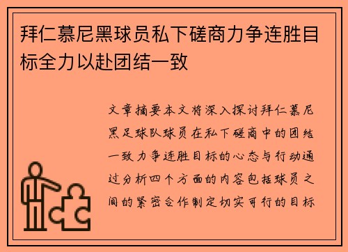 拜仁慕尼黑球员私下磋商力争连胜目标全力以赴团结一致