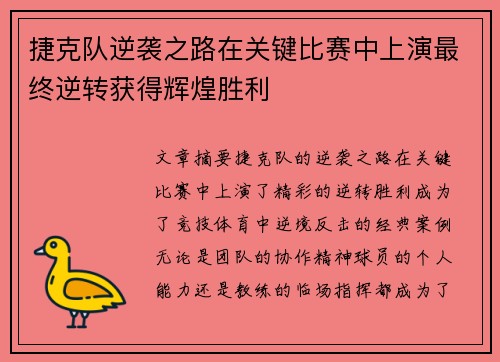 捷克队逆袭之路在关键比赛中上演最终逆转获得辉煌胜利